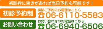 初診予約制 お問い合わせお電話はコチラ
