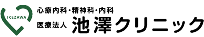 医療法人池澤クリニック 心療内科・精神科・内科